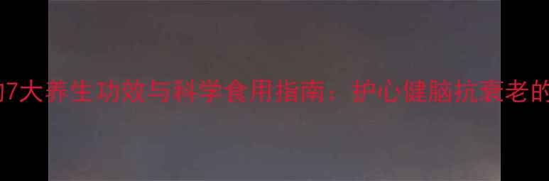 图片 磷虾油软胶囊的7大养生功效与科学食用指南：护心健脑抗衰老的天然营养方案1
