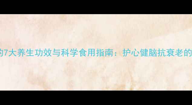 图片 磷虾油软胶囊的7大养生功效与科学食用指南：护心健脑抗衰老的天然营养方案2