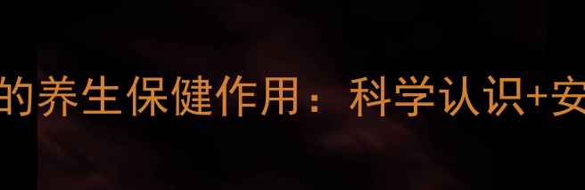 图片 磺胺类药物的养生保健作用：科学认识+安全用药指南