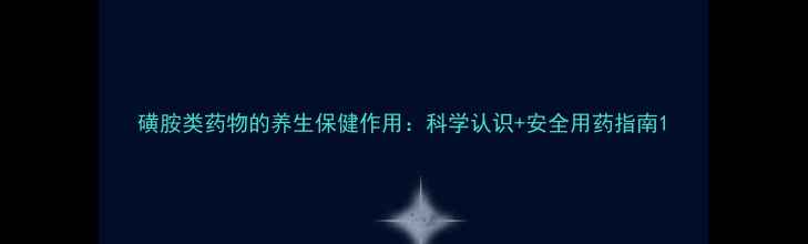 图片 磺胺类药物的养生保健作用：科学认识+安全用药指南1