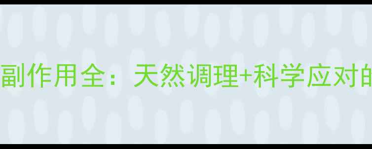 图片 磺脲类药物副作用全：天然调理+科学应对的养生指南1