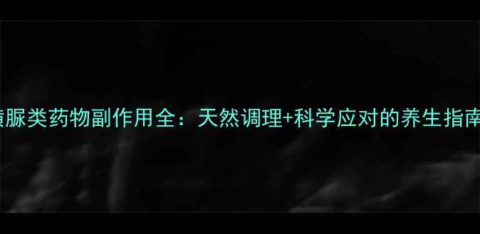 图片 磺脲类药物副作用全：天然调理+科学应对的养生指南2