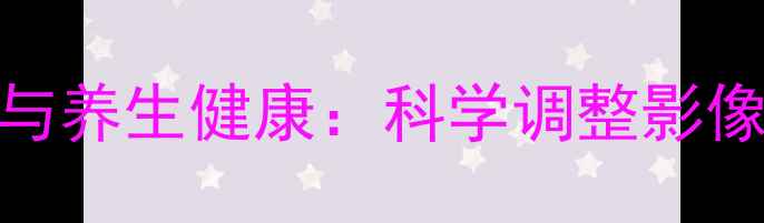 图片 社保照片剪裁与养生健康：科学调整影像助力身心平衡