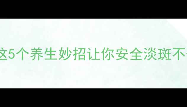 图片 祛斑副作用大吗？这5个养生妙招让你安全淡斑不伤身｜附真实案例2