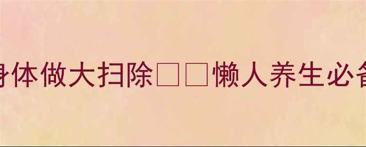 图片 祛湿冠军！薏米水这样喝=给身体做大扫除🌿✨懒人养生必备的祛湿水配方+5大功效全！1