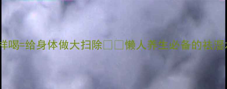 图片 祛湿冠军！薏米水这样喝=给身体做大扫除🌿✨懒人养生必备的祛湿水配方+5大功效全！2