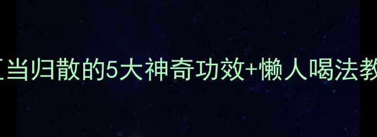 图片 祛湿美白必备！赤小豆当归散的5大神奇功效+懒人喝法教程（附体质自测表）2