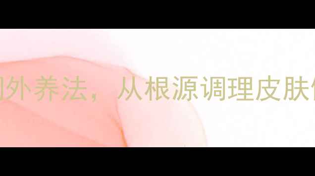 图片 祛痘养生指南｜3周内调外养法，从根源调理皮肤健康（附饮食作息表）1