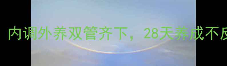 图片 祛痘养颜秘籍｜内调外养双管齐下，28天养成不反复的素颜肌✨