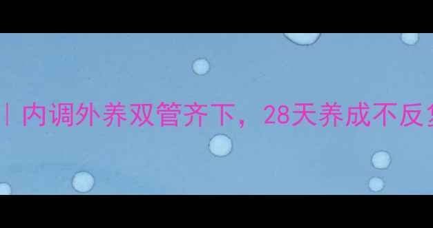 图片 祛痘养颜秘籍｜内调外养双管齐下，28天养成不反复的素颜肌✨1