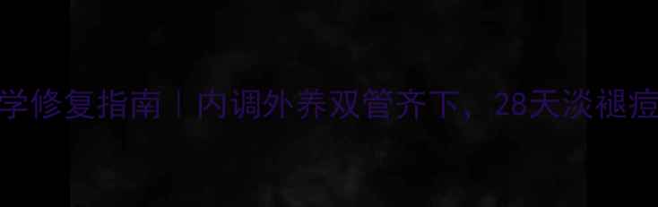图片 祛痘印+痘坑科学修复指南｜内调外养双管齐下，28天淡褪痘痕+平复凹凸肌