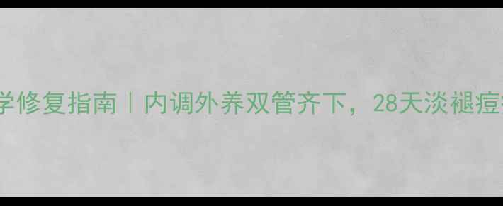 图片 祛痘印+痘坑科学修复指南｜内调外养双管齐下，28天淡褪痘痕+平复凹凸肌2