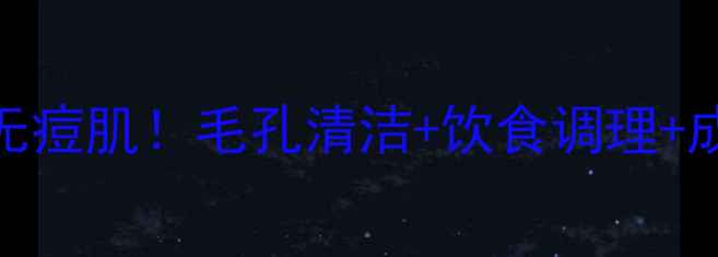 图片 祛痘急救3步养成无痘肌！毛孔清洁+饮食调理+成分攻略全公开✨2