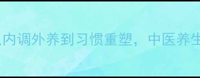 图片 祛痘的最好方法｜从内调外养到习惯重塑，中医养生专家教你科学控痘2
