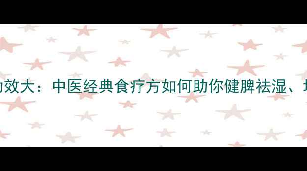 图片 神曲养生功效大：中医经典食疗方如何助你健脾祛湿、增强免疫力