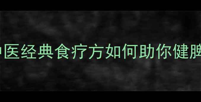 图片 神曲养生功效大：中医经典食疗方如何助你健脾祛湿、增强免疫力1