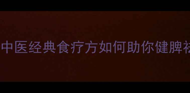 图片 神曲养生功效大：中医经典食疗方如何助你健脾祛湿、增强免疫力2