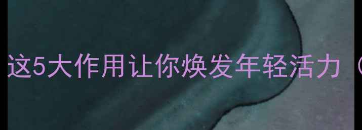 图片 神灵丸养生功效大！这5大作用让你焕发年轻活力（附真实使用体验）1