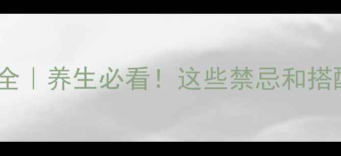 图片 神盾海狗丸副作用全｜养生必看！这些禁忌和搭配禁忌千万要避开2