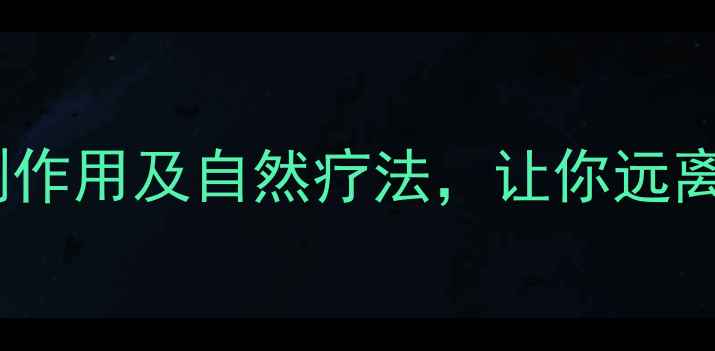 图片 神经养护必看！这些常见副作用及自然疗法，让你远离药物伤害（附自救指南）1