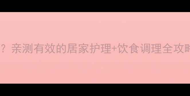 图片 神经性皮炎怎么治？亲测有效的居家护理+饮食调理全攻略（附真实案例）2