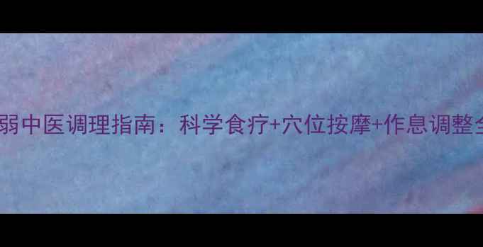 图片 神经衰弱中医调理指南：科学食疗+穴位按摩+作息调整全攻略2