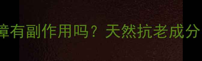 图片 神经酰胺修复屏障有副作用吗？天然抗老成分的正确使用方法1