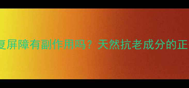 图片 神经酰胺修复屏障有副作用吗？天然抗老成分的正确使用方法2