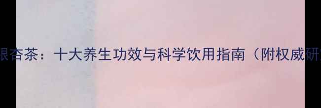 图片 祥康三七银杏茶：十大养生功效与科学饮用指南（附权威研究数据）1