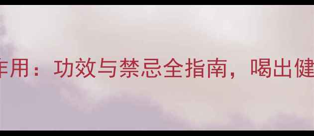 图片 禾轻茶副作用：功效与禁忌全指南，喝出健康好状态1