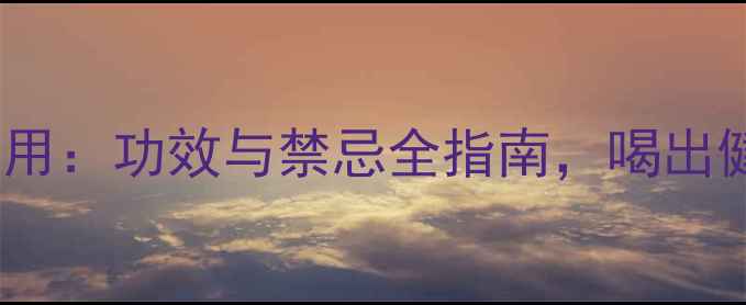 图片 禾轻茶副作用：功效与禁忌全指南，喝出健康好状态2
