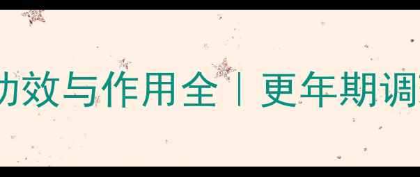 图片 私处保养秘籍妙巢的功效与作用全｜更年期调理+女性活力提升指南