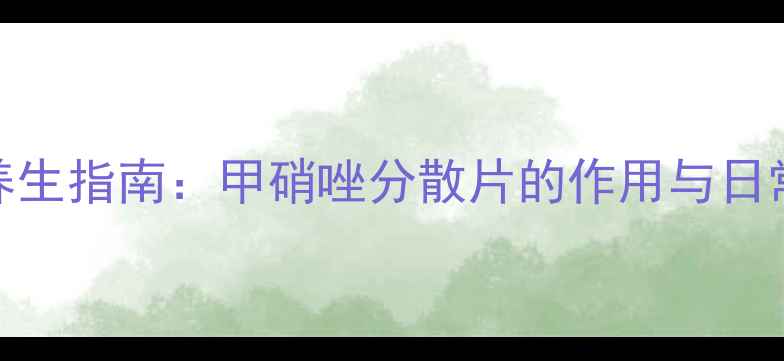 图片 私处健康养生指南：甲硝唑分散片的作用与日常预防妙招