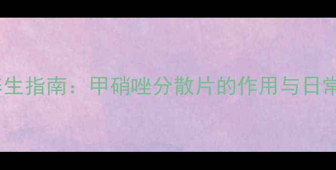 图片 私处健康养生指南：甲硝唑分散片的作用与日常预防妙招1