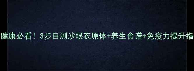图片 私处健康必看！3步自测沙眼衣原体+养生食谱+免疫力提升指南🔥