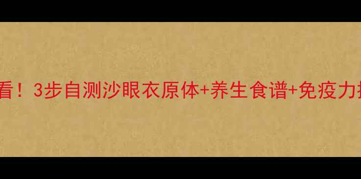 图片 私处健康必看！3步自测沙眼衣原体+养生食谱+免疫力提升指南🔥2