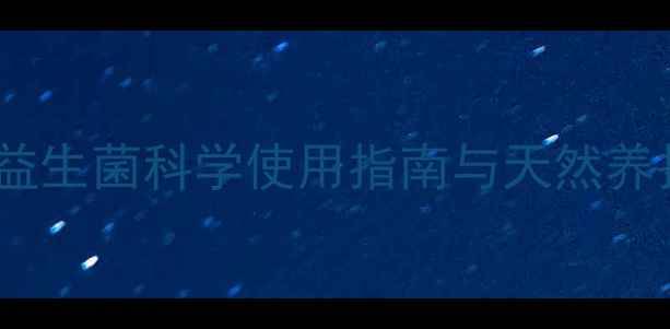 图片 私处健康新主张：佳茵益生菌科学使用指南与天然养护方案（附临床数据）1