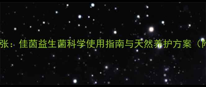 图片 私处健康新主张：佳茵益生菌科学使用指南与天然养护方案（附临床数据）2