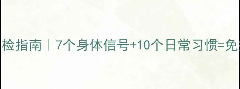 图片 私处健康自检指南｜7个身体信号+10个日常习惯=免疫力护城河