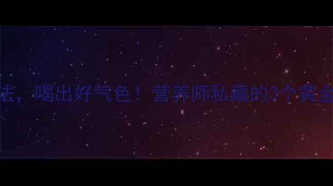 图片 秋冬养生必备牛腩汤的家常做法，喝出好气色！营养师私藏的3个黄金搭配，秋冬进补这样做才科学
