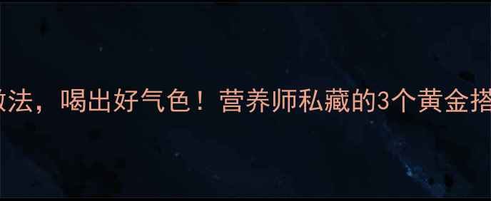 图片 秋冬养生必备牛腩汤的家常做法，喝出好气色！营养师私藏的3个黄金搭配，秋冬进补这样做才科学1