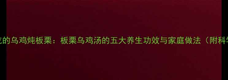 图片 秋冬必吃的乌鸡炖板栗：板栗乌鸡汤的五大养生功效与家庭做法（附科学配比）