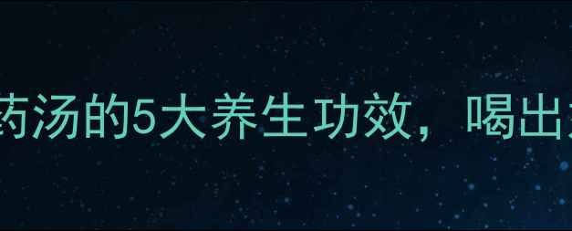 图片 秋冬必喝！鸭子山药汤的5大养生功效，喝出好气色和强健体魄2