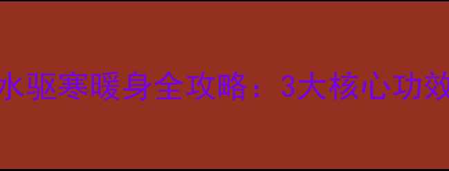 图片 秋冬必备！山楂红糖生姜水驱寒暖身全攻略：3大核心功效+科学配比+禁忌人群指南