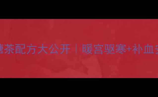 图片 秋冬必备！红枣桂圆黑糖茶配方大公开｜暖宫驱寒+补血安神｜女性养生茶天花板