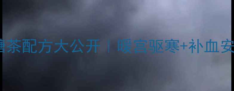 图片 秋冬必备！红枣桂圆黑糖茶配方大公开｜暖宫驱寒+补血安神｜女性养生茶天花板1