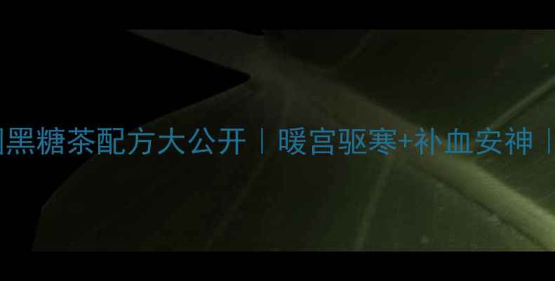 图片 秋冬必备！红枣桂圆黑糖茶配方大公开｜暖宫驱寒+补血安神｜女性养生茶天花板2