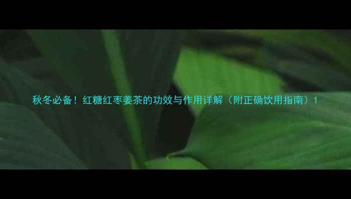 图片 秋冬必备！红糖红枣姜茶的功效与作用详解（附正确饮用指南）1