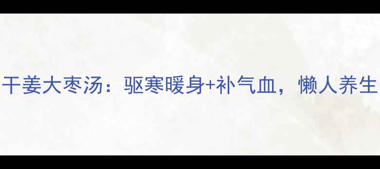 图片 秋冬必备！陈皮干姜大枣汤：驱寒暖身+补气血，懒人养生汤的做法全公开