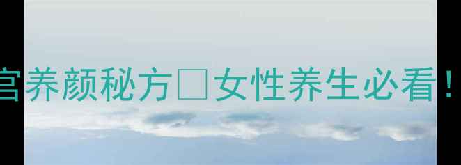 图片 秋冬必备｜红糖老酒暖宫养颜秘方💄女性养生必看！喝出红润气色的小秘诀